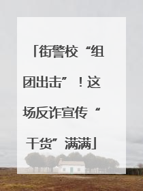街警校“组团出击”！这场反诈宣传“干货”满满